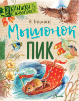 

Книга АСТ, Мышонок Пик
