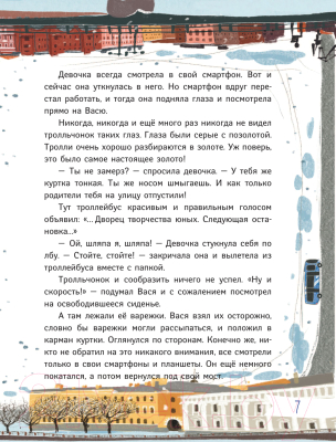 Книга АСТ Тролль Вася из троллейбуса №10 (Щелкунова С.А.)