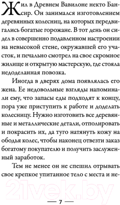 Книга АСТ Самый богатый человек в Вавилоне (Клейсон Дж.)