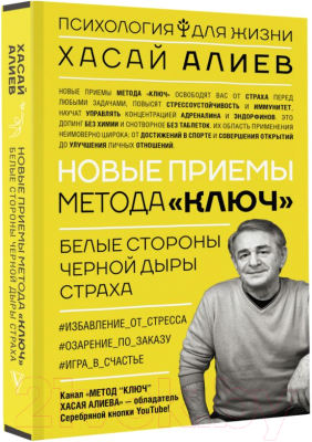 Книга АСТ Новые приемы метода Ключ (Алиев Х.М.)