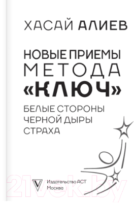 Книга АСТ Новые приемы метода Ключ (Алиев Х.М.)