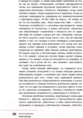 Книга АСТ Сила внутри. Как преодолеть негативные сценарии (Азарнова А.Н.)