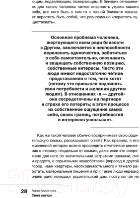 Книга АСТ Сила внутри. Как преодолеть негативные сценарии (Азарнова А.Н.)