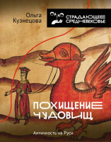 

Книга АСТ, Похищение чудовищ. Античность на Руси