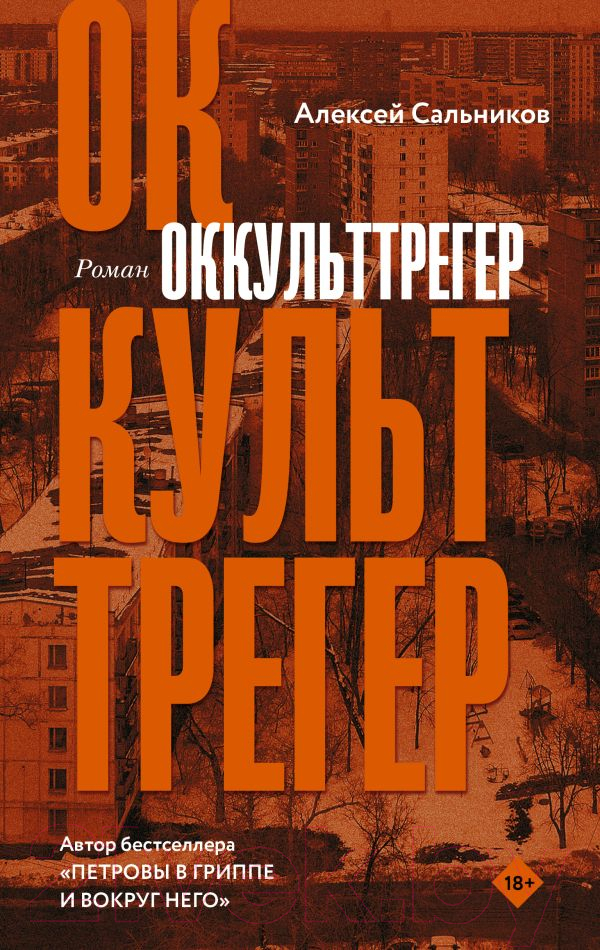 Художественная книга АСТ Оккульттрегер (Сальников А.Б.) — фото 1