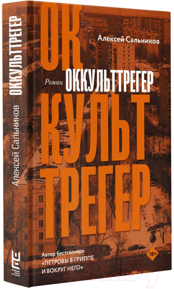 Художественная книга АСТ Оккульттрегер (Сальников А.Б.) — фото 2