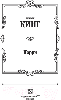 Книга АСТ Кэрри. Лучшая мировая классика (Кинг С.)