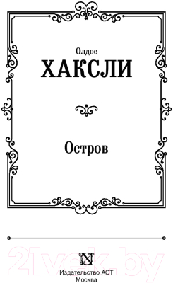 Книга АСТ Остров. Лучшая мировая классика (Хаксли О.)