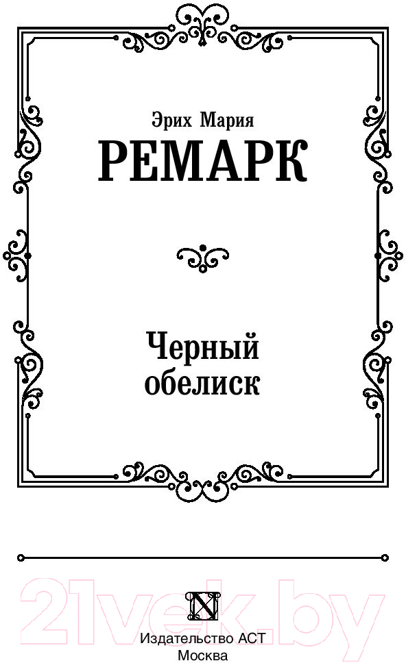 Художественная книга АСТ Черный обелиск. Лучшая мировая классика (Ремарк Э.М.) — фото 2