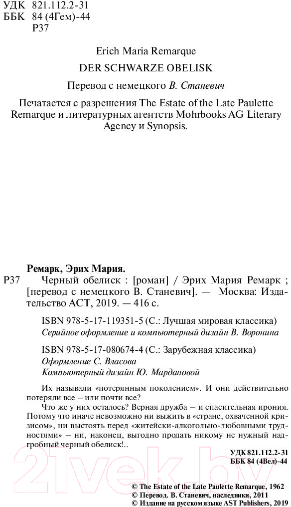 Художественная книга АСТ Черный обелиск. Лучшая мировая классика (Ремарк Э.М.) — фото 3