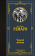 Книга АСТ Черный обелиск. Лучшая мировая классика (Ремарк Э.М.) - 