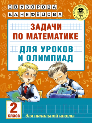 Учебное пособие АСТ Задачи по математике для уроков и олимпиад. 2 класс (Узорова О., Нефедова Е.)