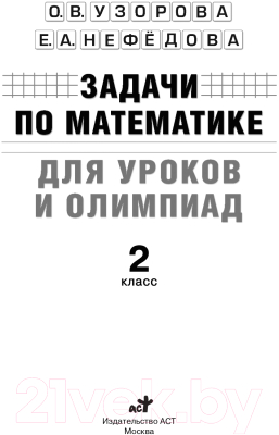 Учебное пособие АСТ Задачи по математике для уроков и олимпиад. 2 класс (Узорова О., Нефедова Е.)