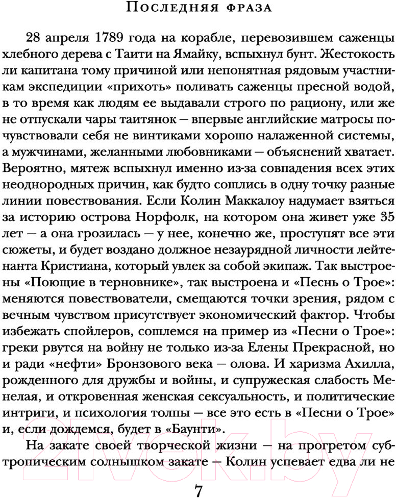 Художественная книга АСТ Поющие в терновнике. Библиотека классики (Маккалоу К.) — фото 4