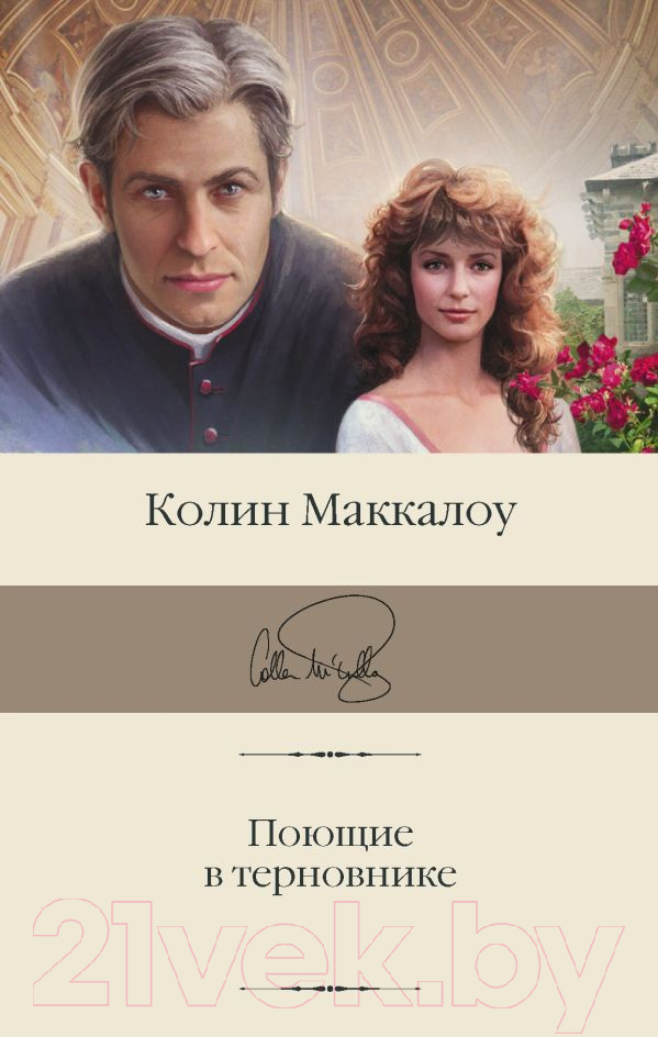 Художественная книга АСТ Поющие в терновнике. Библиотека классики (Маккалоу К.) — фото 1