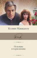 

Книга, Поющие в терновнике. Библиотека классики