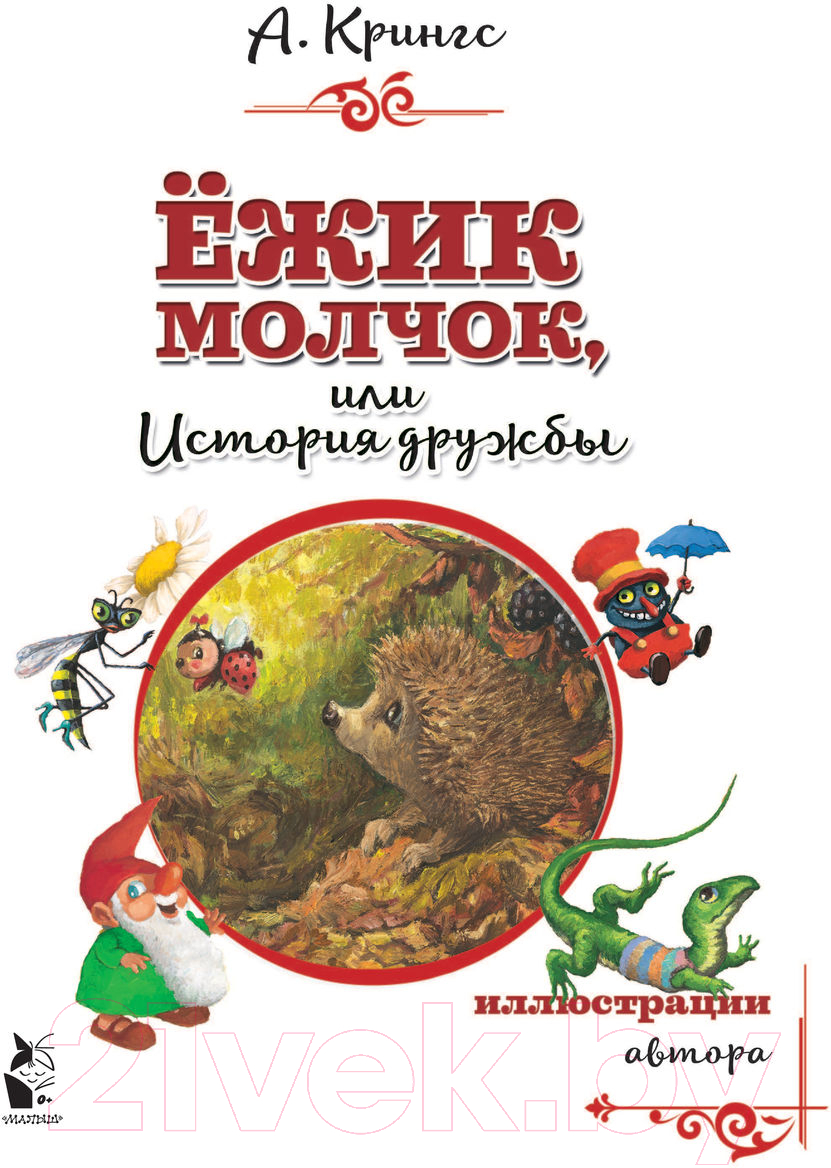 Художественная книга АСТ Ежик Молчок, или История дружбы (Крингс А.) — фото 6