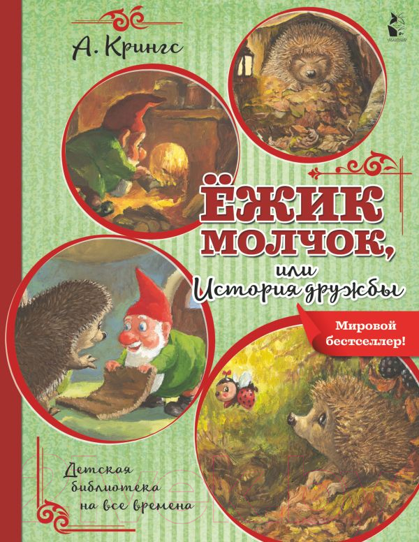 Художественная книга АСТ Ежик Молчок, или История дружбы (Крингс А.) — фото 1