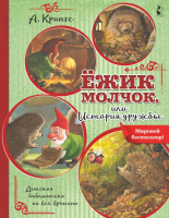 Книга АСТ Ежик Молчок, или История дружбы (Крингс А.) - 