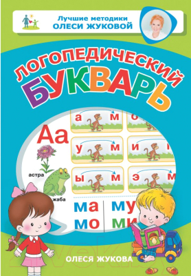 Развивающая книга АСТ Логопедический букварь. Лучшие методики (Жукова О.С.)