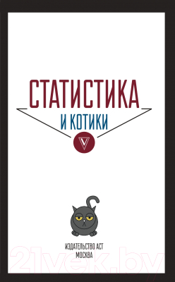 Книга АСТ Статистика и котики (Савельев В.)