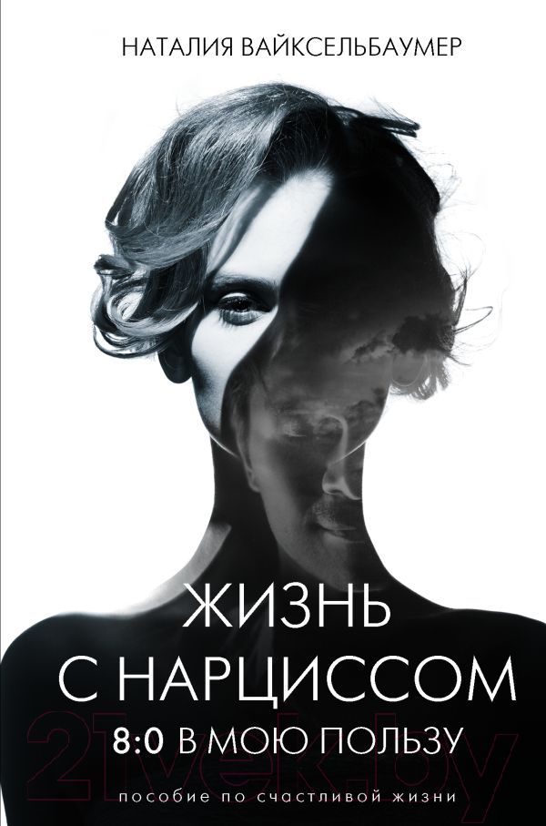Нехудожественная книга АСТ Жизнь с нарциссом: 8:0 в мою пользу (Вайксельбаумер Н.)