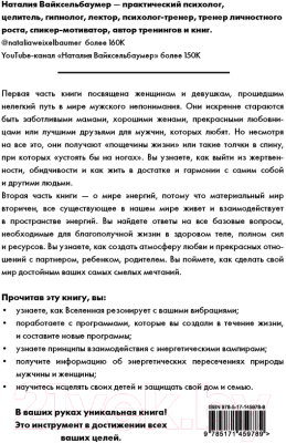 Книга АСТ Жизнь с нарциссом: 8:0 в мою пользу (Вайксельбаумер Н.)