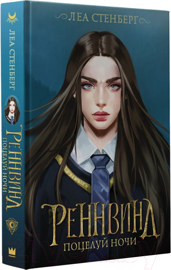 Художественная книга АСТ Реннвинд. Поцелуй ночи (Стенберг Л.) — фото 2