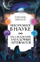 

Энциклопедия, Невозможное в науке: расследование загадочных артефактов