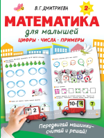 Развивающая книга АСТ Математика для малышей (Дмитриева В.Г.) - 
