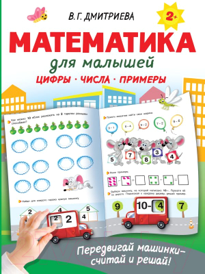 Развивающая книга АСТ Математика для малышей (Дмитриева В.Г.)