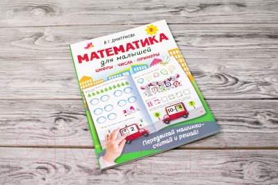 Развивающая книга АСТ Математика для малышей (Дмитриева В.Г.)