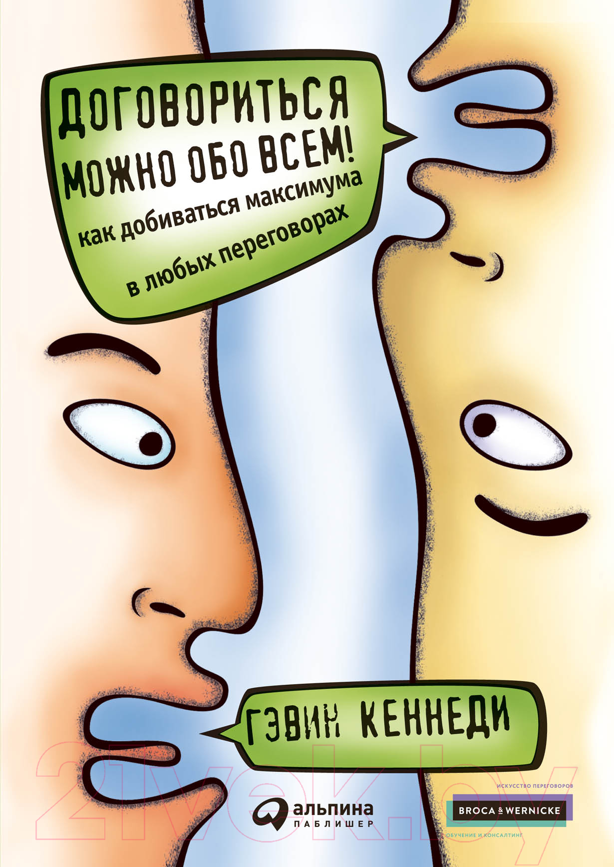 Нехудожественная книга Альпина Договориться можно обо всем! Как добиваться максимума (Кеннеди Г.)