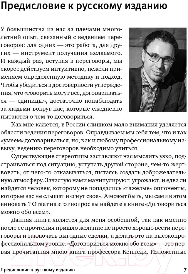 Нехудожественная книга Альпина Договориться можно обо всем! Как добиваться максимума (Кеннеди Г.) — фото 4