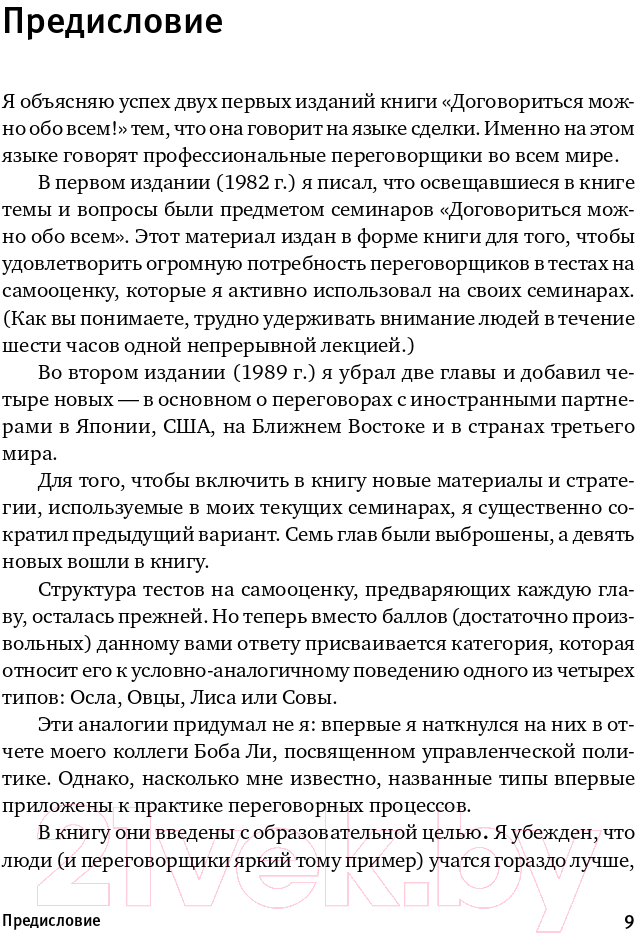 Нехудожественная книга Альпина Договориться можно обо всем! Как добиваться максимума (Кеннеди Г.) — фото 6