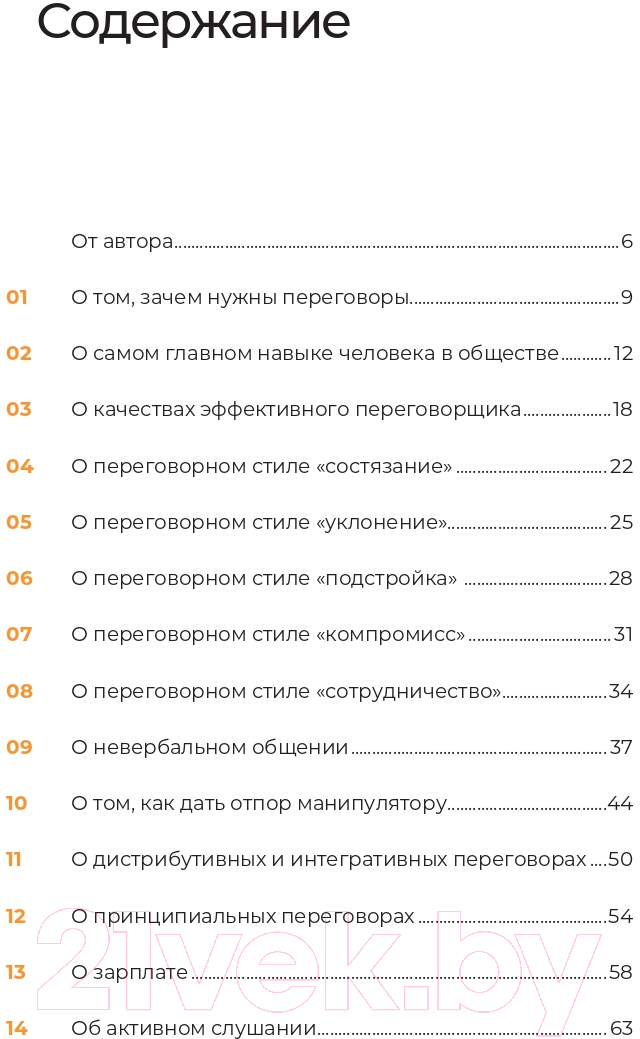 Нехудожественная книга Альпина Переговоры за минуту. Экспресс-курс делового общения (Трымбовецкий Э.) — фото 2