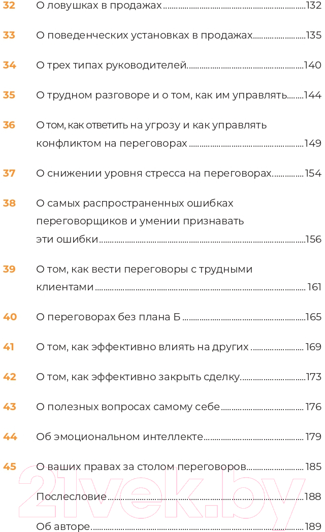 Нехудожественная книга Альпина Переговоры за минуту. Экспресс-курс делового общения (Трымбовецкий Э.) — фото 4