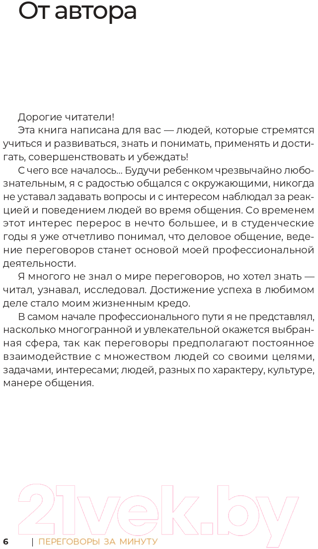 Нехудожественная книга Альпина Переговоры за минуту. Экспресс-курс делового общения (Трымбовецкий Э.) — фото 5