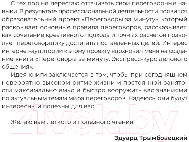 Нехудожественная книга Альпина Переговоры за минуту. Экспресс-курс делового общения (Трымбовецкий Э.) — фото 6