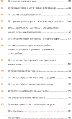 Книга Альпина Переговоры за минуту. Экспресс-курс делового общения (Трымбовецкий Э.)