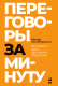 Книга Альпина Переговоры за минуту. Экспресс-курс делового общения (Трымбовецкий Э.) - 