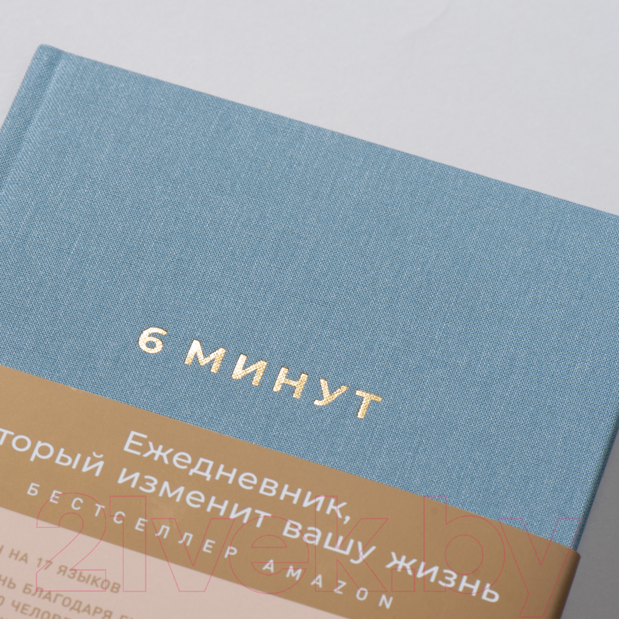 Мотивационный ежедневник Альпина 6 минут. Ежедневник, который изменит вашу жизнь. Деним (Спенст Д.) — фото 3