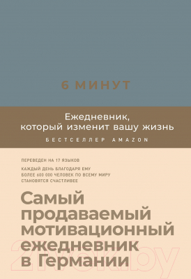 Мотивационный ежедневник Альпина 6 минут. Ежедневник, который изменит вашу жизнь. Деним (Спенст Д.)