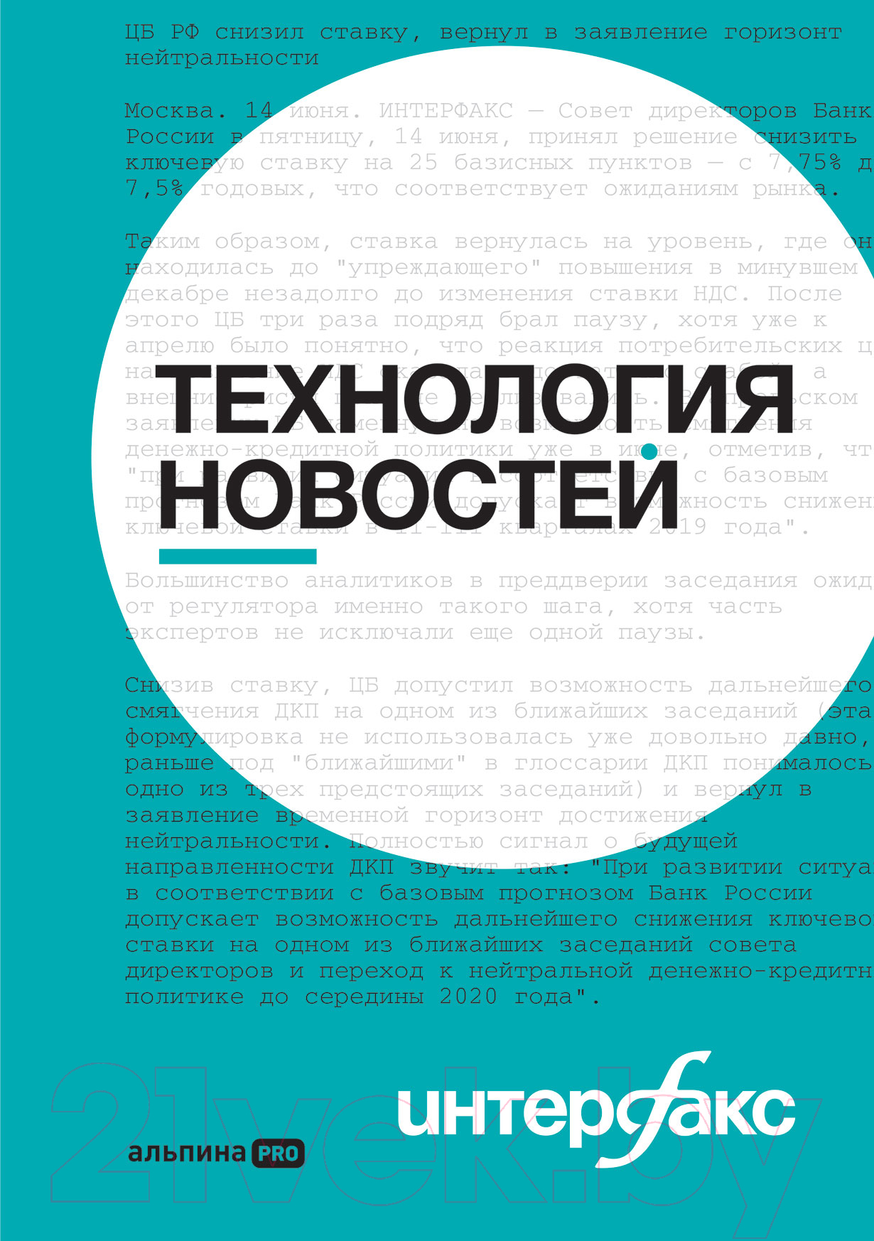 Нехудожественная книга Альпина Интерфакс. Технология новостей (Погорелый Ю.)