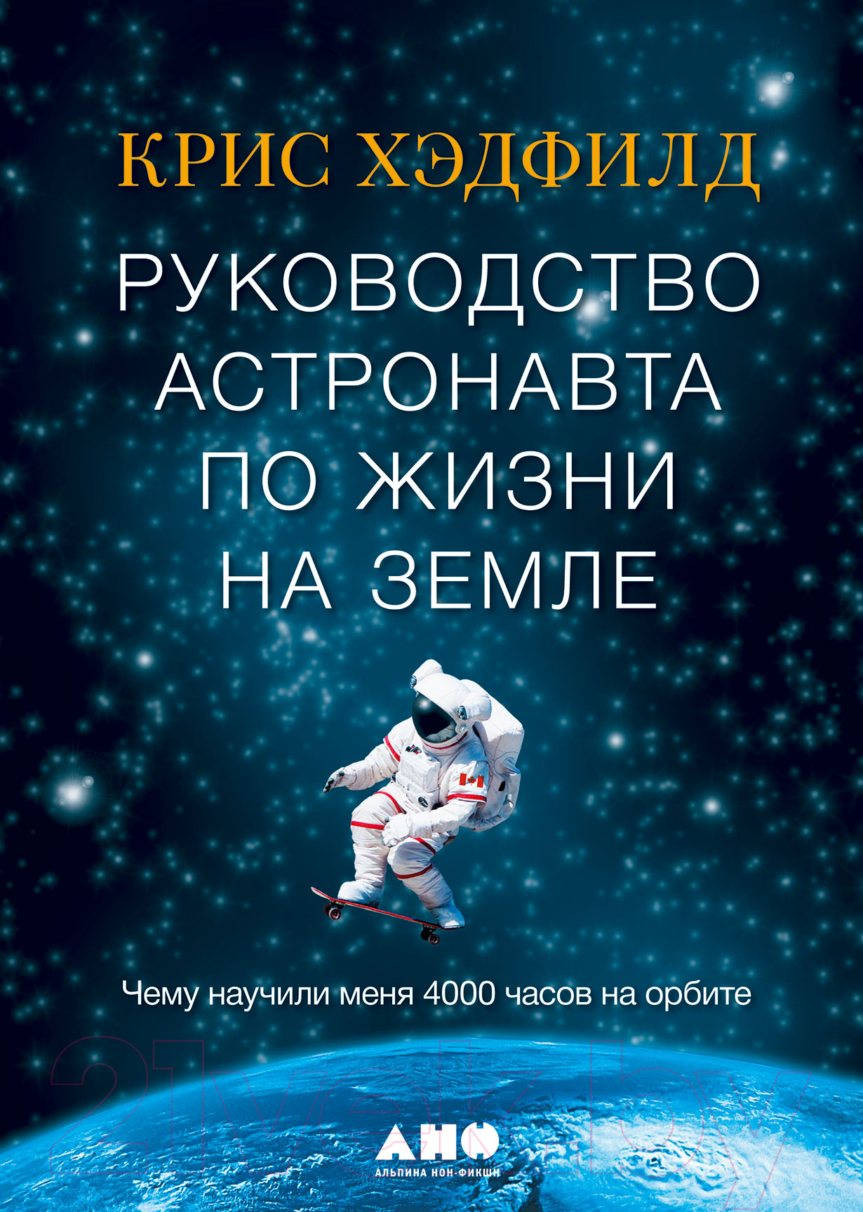 Нехудожественная книга Альпина Руководство астронавта по жизни на Земле (Хэдфилд К.)
