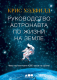 Нехудожественная книга Альпина Руководство астронавта по жизни на Земле (Хэдфилд К.) — фото 5