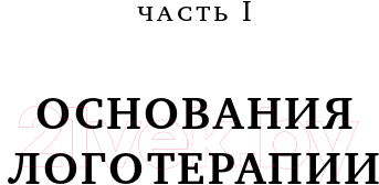 Книга Альпина Воля к смыслу (Франкл В.)