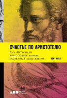 

Книга Альпина, Счастье по Аристотелю