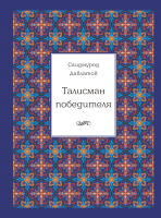 Набор книг Альпина Талисман победителя (Давлатов С.) - 