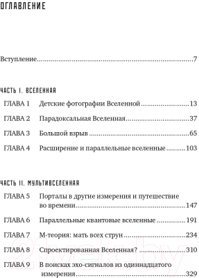 Книга Альпина Параллельные миры. Об устройстве мироздания (Каку М.)